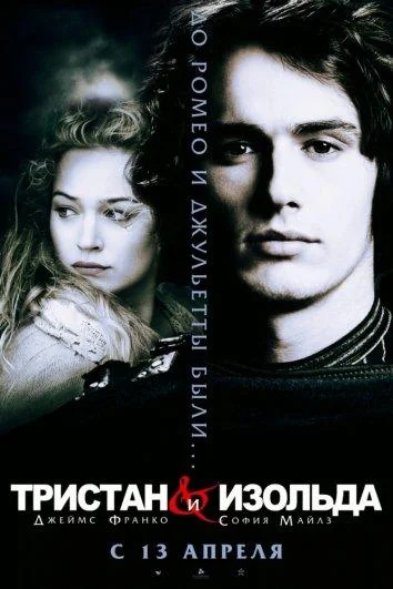 Смотреть Фильм Тристан и Изольда(2006) бесплатно