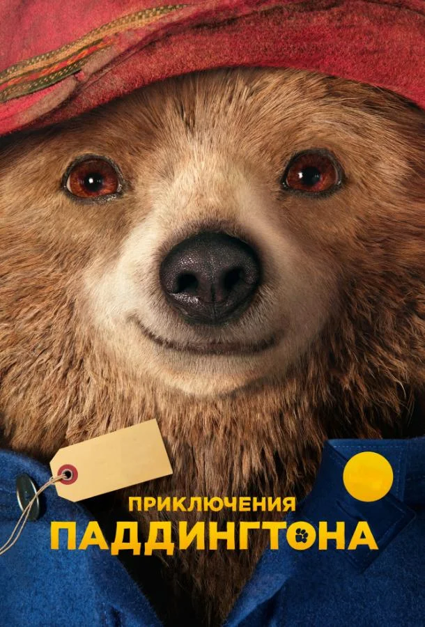 Смотреть Фильм Приключения Паддингтона(2014) бесплатно