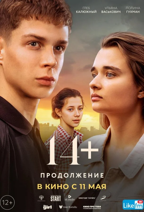 Смотреть Фильм 14+: Продолжение(2023) бесплатно
