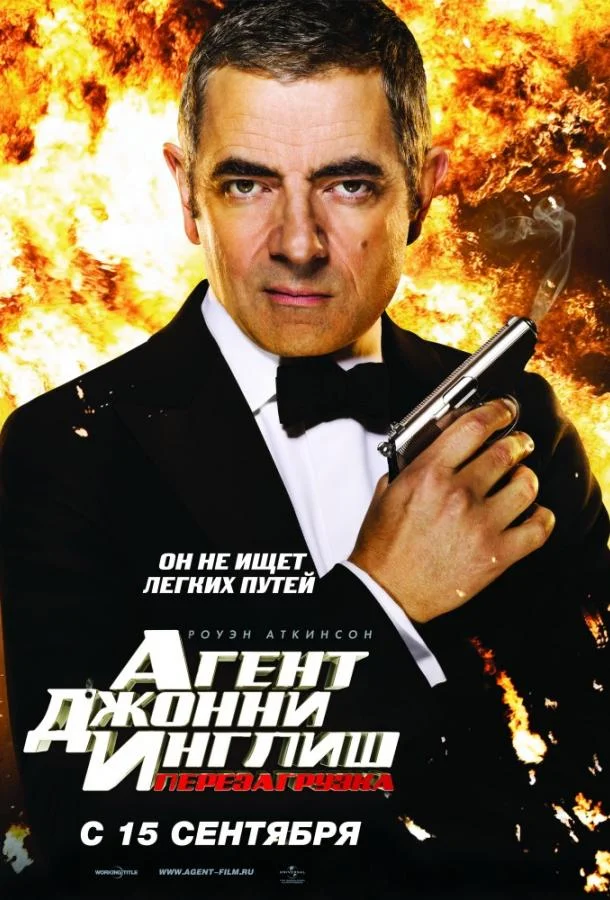 Смотреть Фильм Агент Джонни Инглиш 2: Перезагрузка(2011) бесплатно