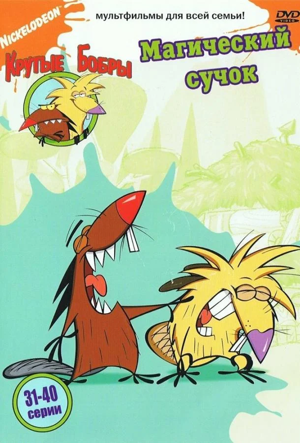 Смотреть Мультсериал Крутые бобры(1997) бесплатно