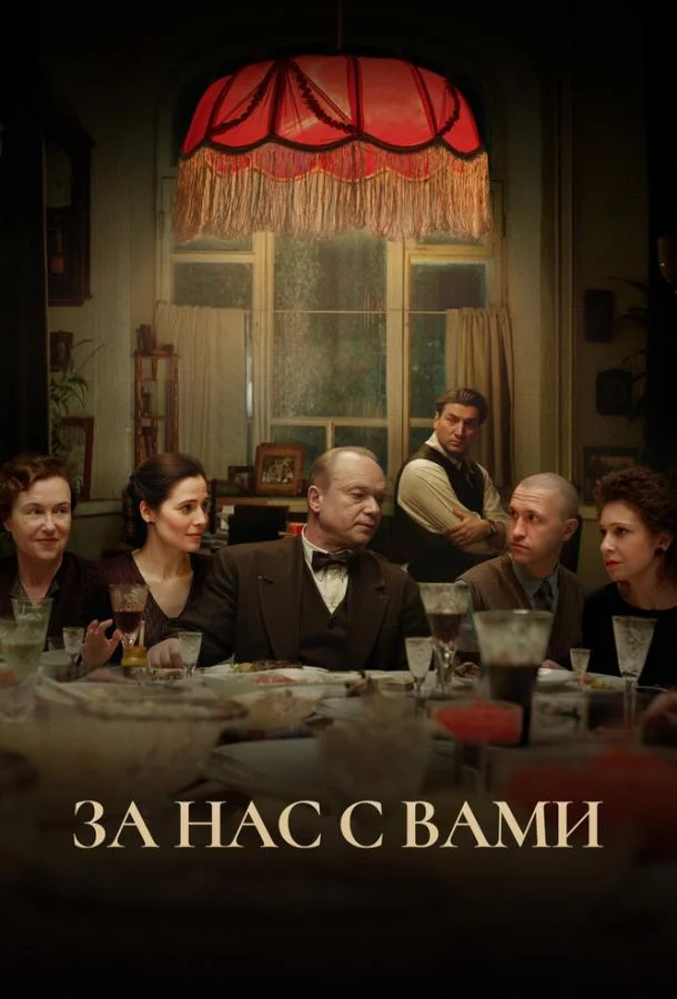 Смотреть Фильм За нас с вами(2023) бесплатно