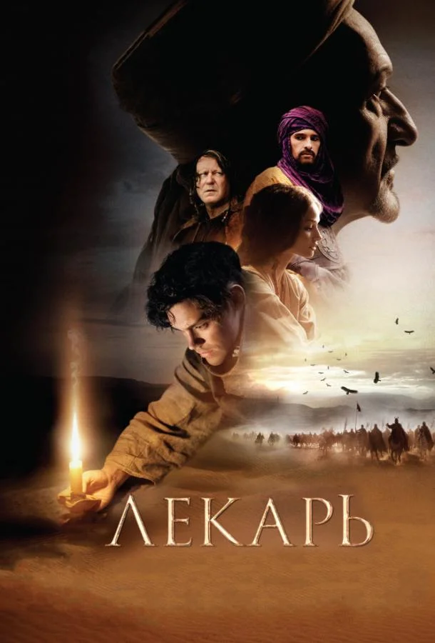 Смотреть Фильм Лекарь: Ученик Авиценны(2013) бесплатно