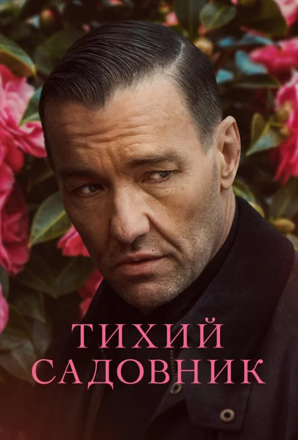 Смотреть Фильм Тихий садовник(2022) бесплатно