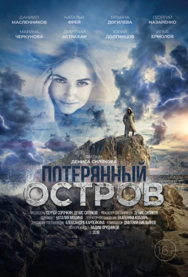 Смотреть Фильм Потерянный остров(2019) бесплатно