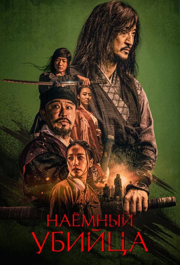 Смотреть Фильм Наёмный убийца(2023) бесплатно