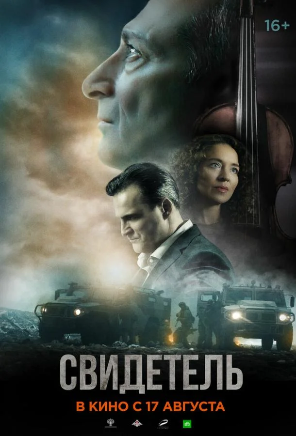 Смотреть Фильм Свидетель(2023) бесплатно