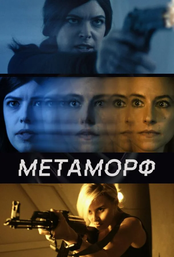Смотреть Фильм Метаморф(2023) бесплатно