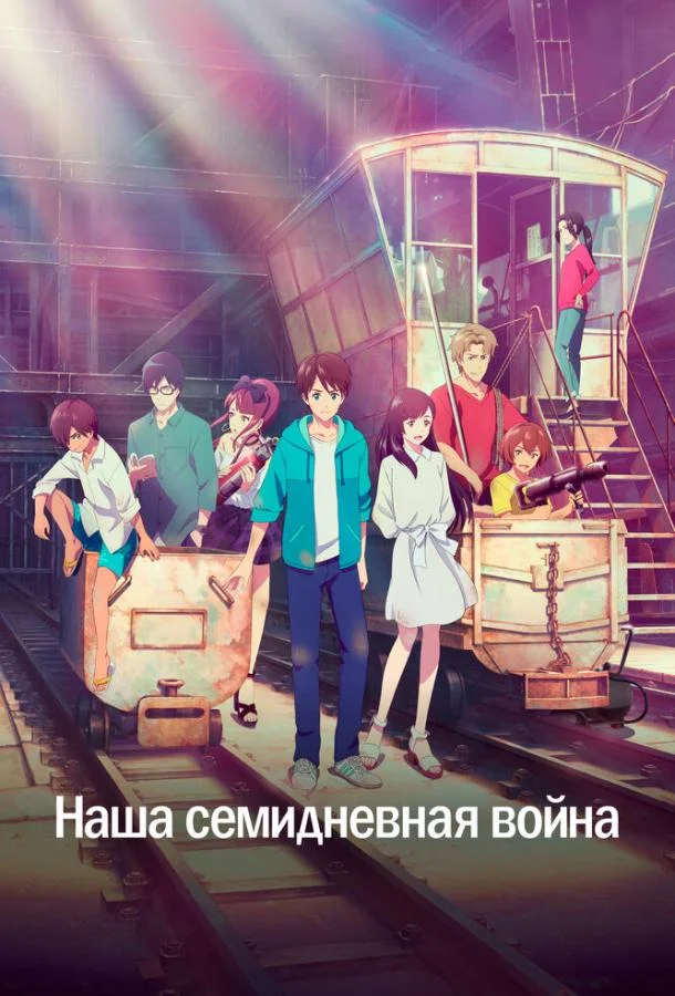 Смотреть Аниме-фильм Наша семидневная война(2019) бесплатно