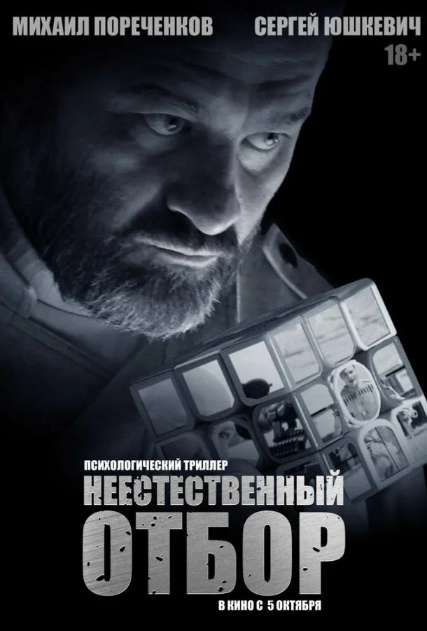 Смотреть Фильм Неестественный отбор(2023) бесплатно