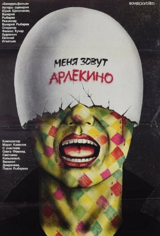 Смотреть Фильм Меня зовут Арлекино(1988) бесплатно