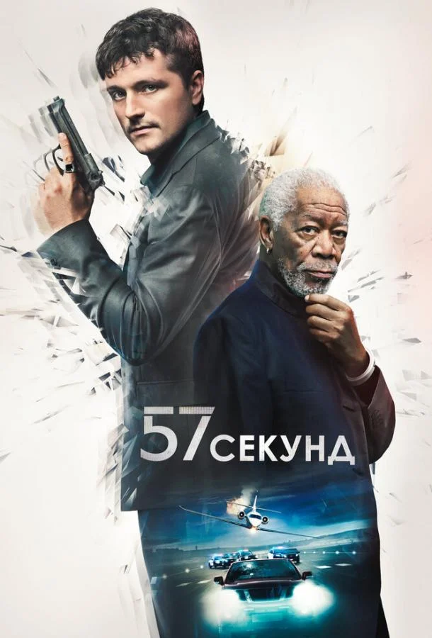 Смотреть Фильм 57 секунд(2023) бесплатно