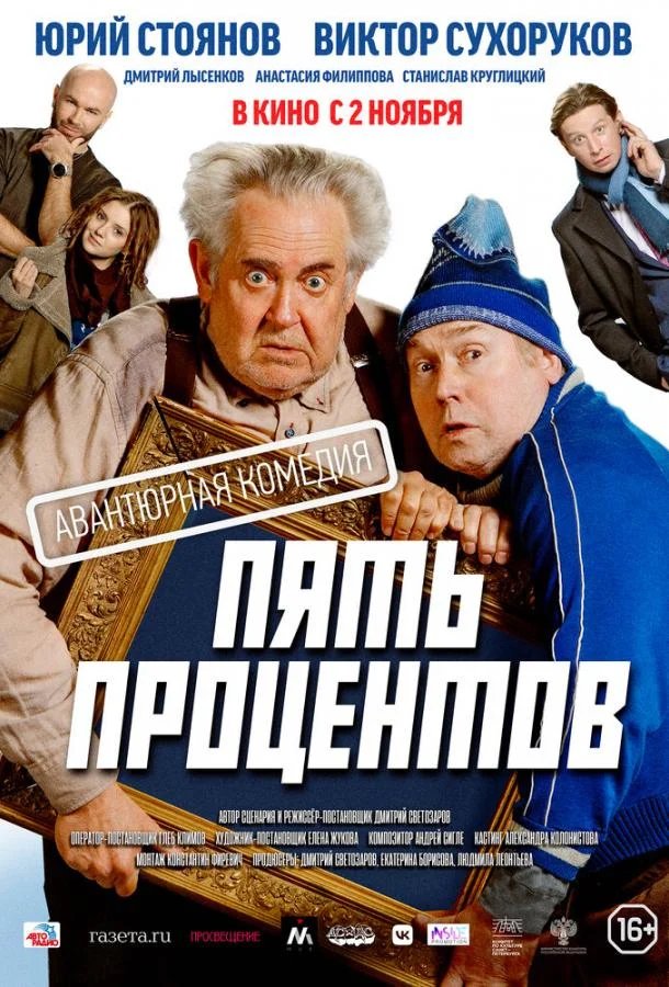 Смотреть Фильм Пять процентов(2023) бесплатно
