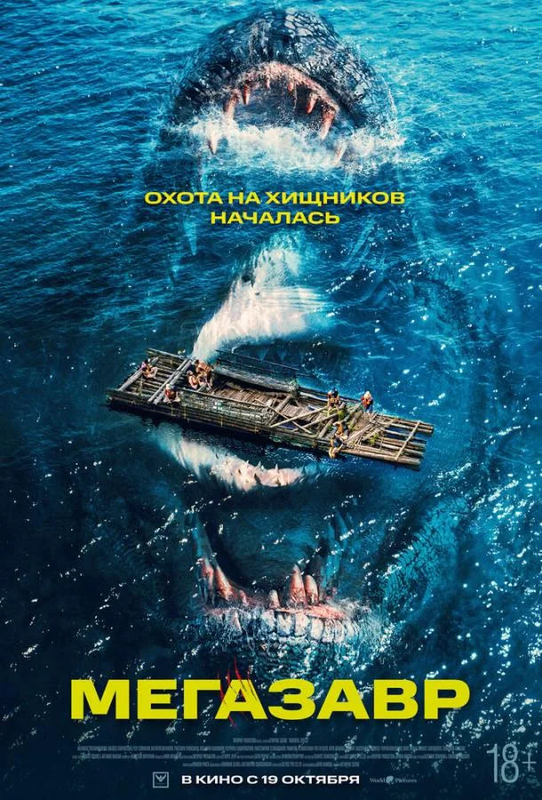 Смотреть Фильм Мегазавр(2023) бесплатно