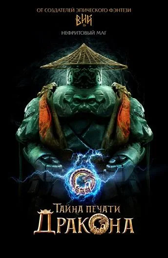 Смотреть Фильм Тайна Печати дракона: путешествие в Китай(2019) бесплатно