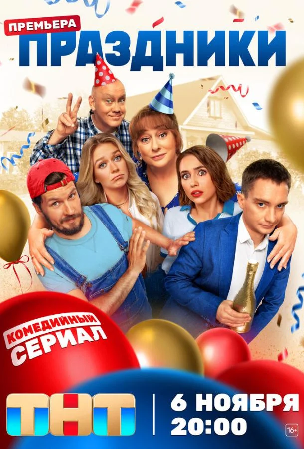 Смотреть Сериал Праздники(2023) бесплатно