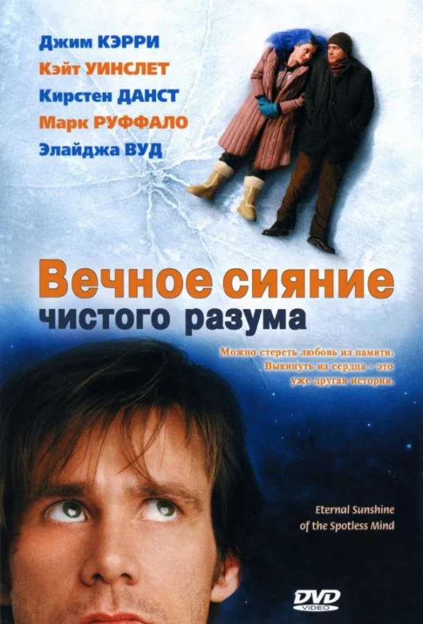 Смотреть Фильм Вечное сияние чистого разума(2004) бесплатно