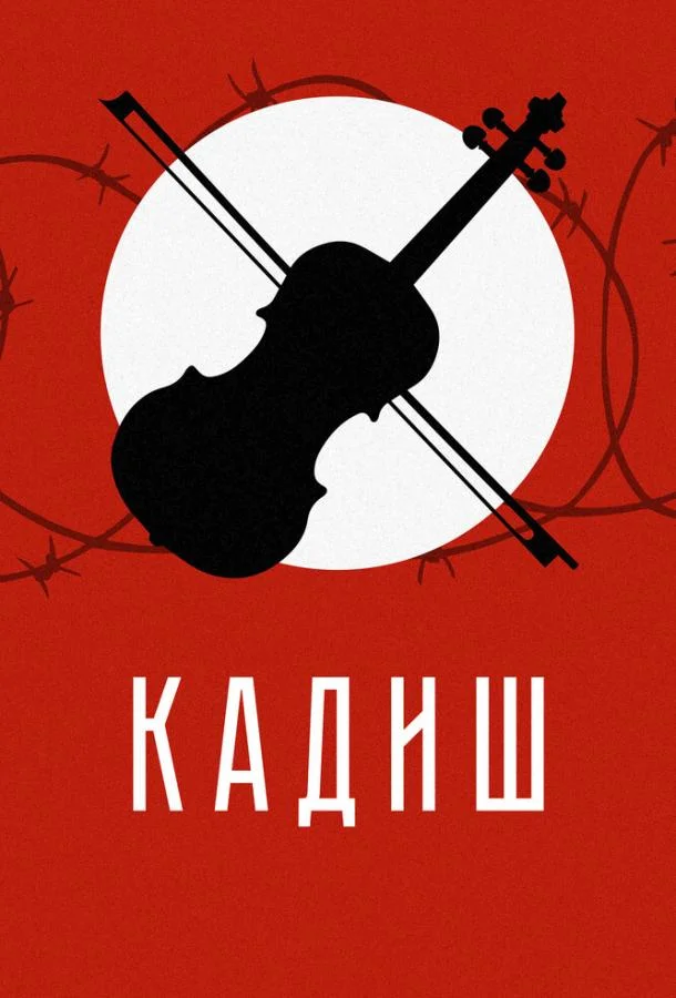 Смотреть Фильм Кадиш(2019) бесплатно