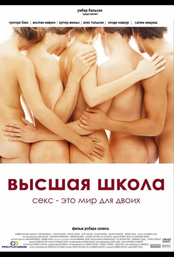 Смотреть Фильм Высшая школа(2003) бесплатно