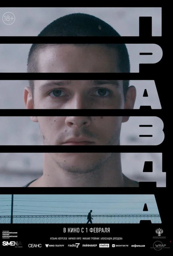 Смотреть Фильм Правда(2023) бесплатно