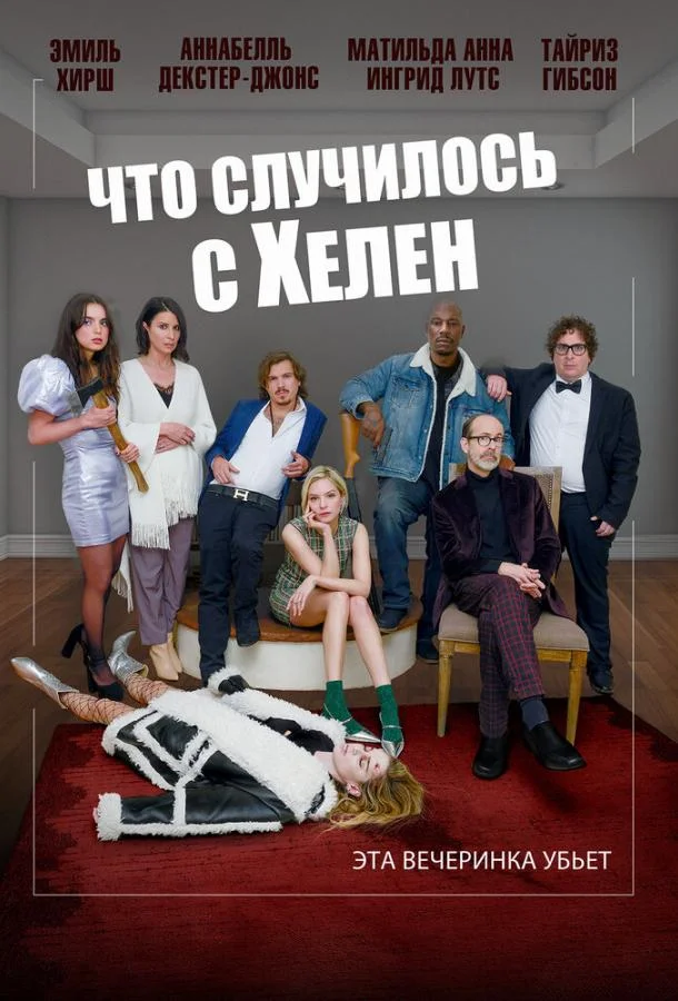 Смотреть Фильм Что случилось с Хелен(2023) бесплатно