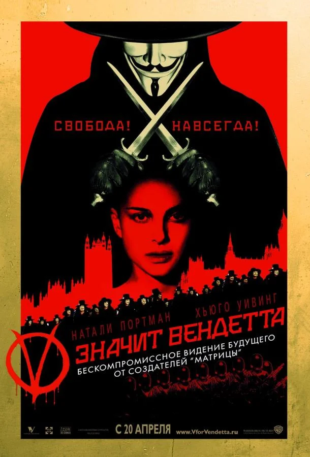 Смотреть Фильм «V» значит Вендетта(2005) бесплатно