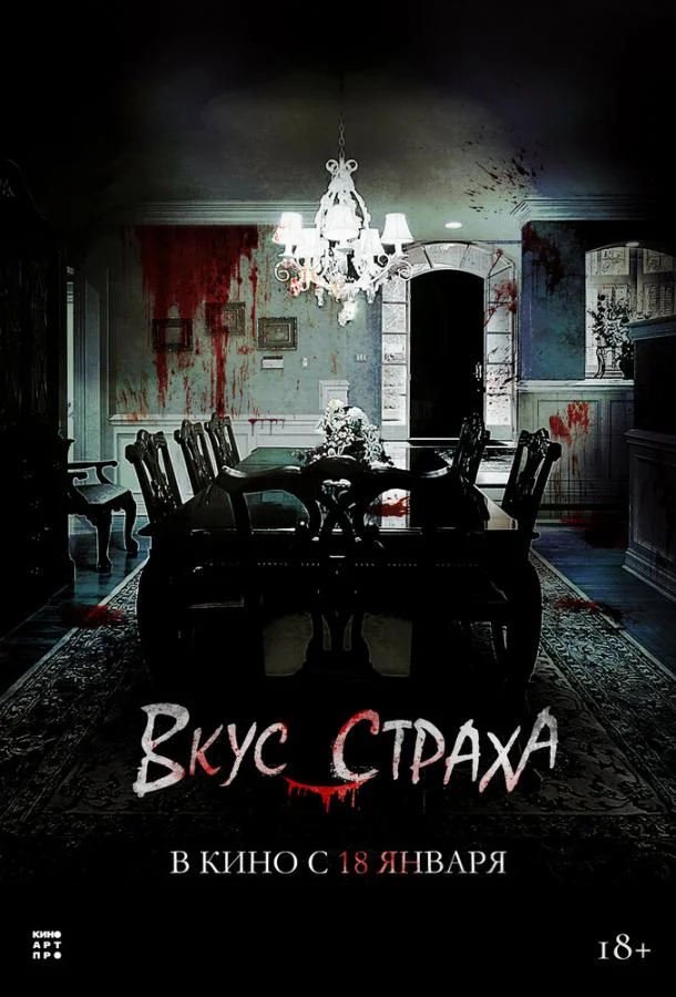 Смотреть Фильм Вкус страха(2023) бесплатно