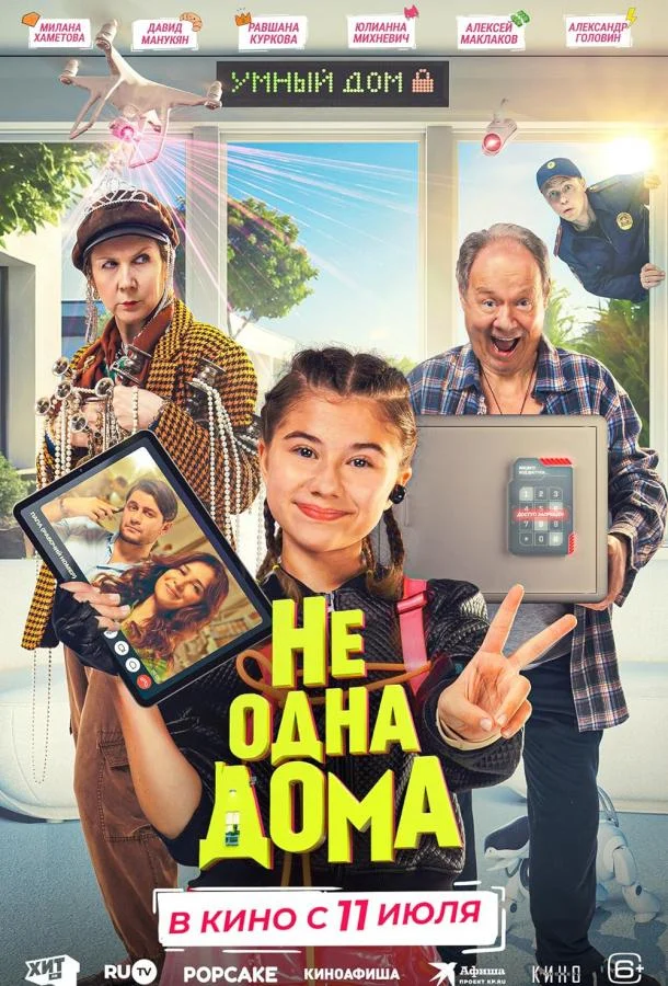 Смотреть Фильм Не одна дома(2023) бесплатно