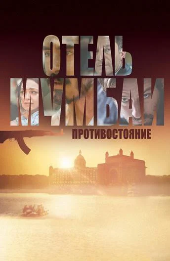 Смотреть Фильм Отель Мумбаи: Противостояние(2018) бесплатно