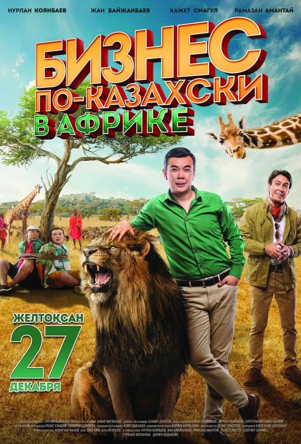 Смотреть Фильм Бизнес по-казахски в Африке(2018) бесплатно