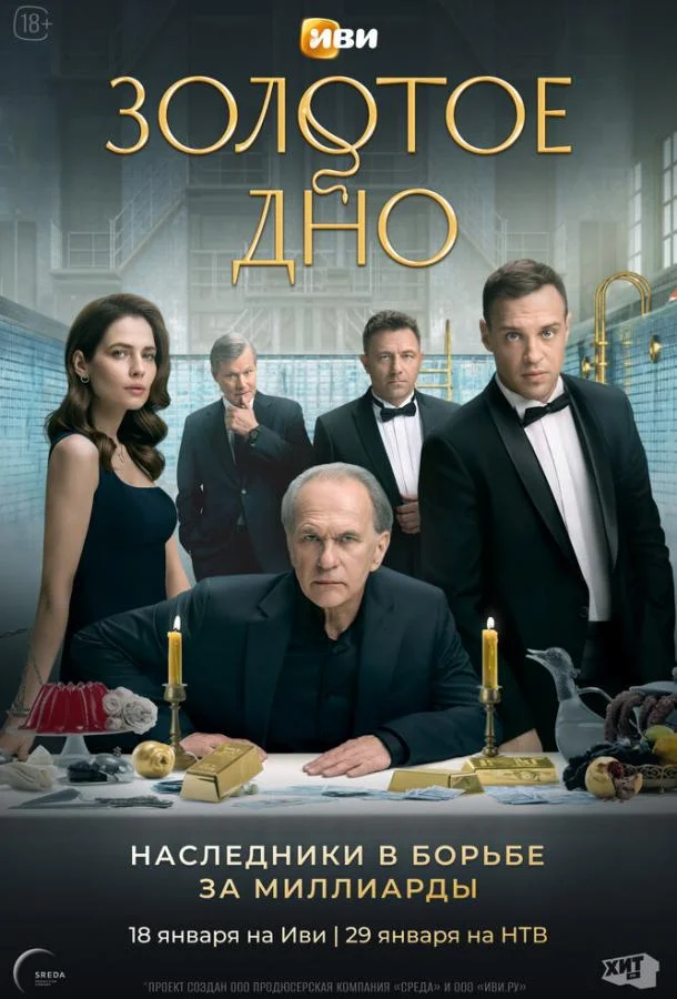 Смотреть Сериал Золотое дно(2023) бесплатно