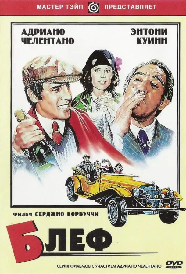 Смотреть Фильм Блеф(1976) бесплатно