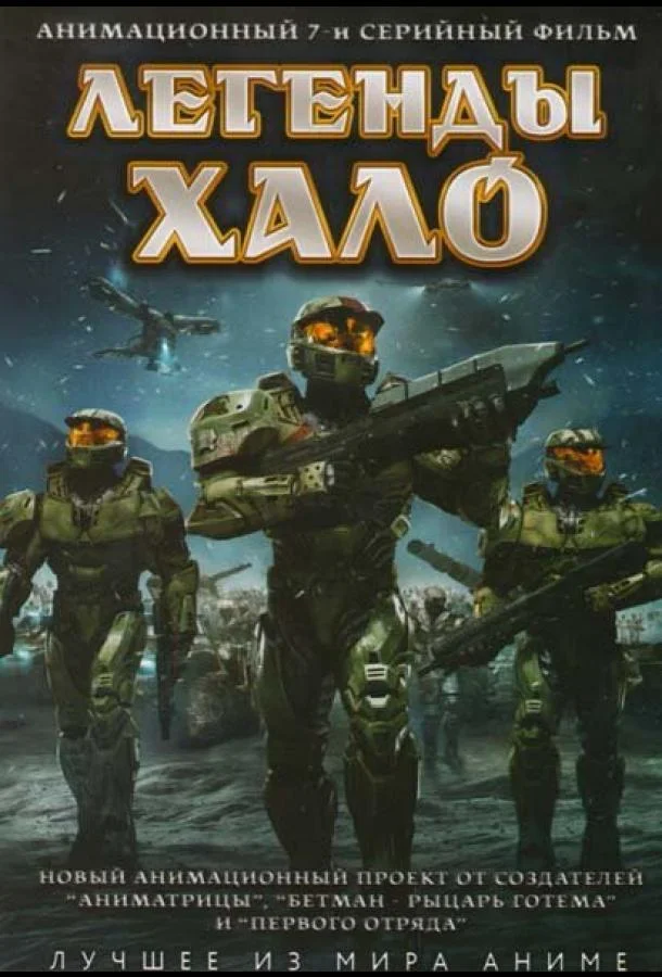 Смотреть Аниме-сериал Легенды Halo(2010) бесплатно
