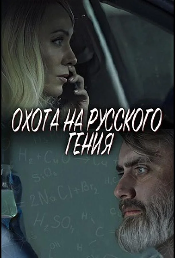 Смотреть Фильм Охота на русского гения(2024) бесплатно