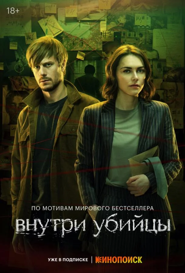 Смотреть Сериал Внутри убийцы(2024) бесплатно