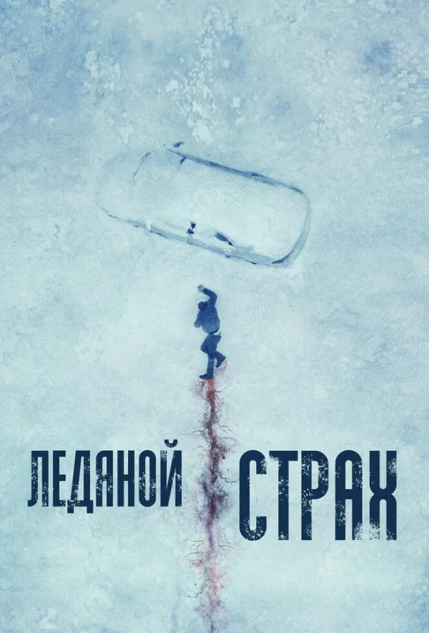 Смотреть Фильм Ледяной страх(2023) бесплатно