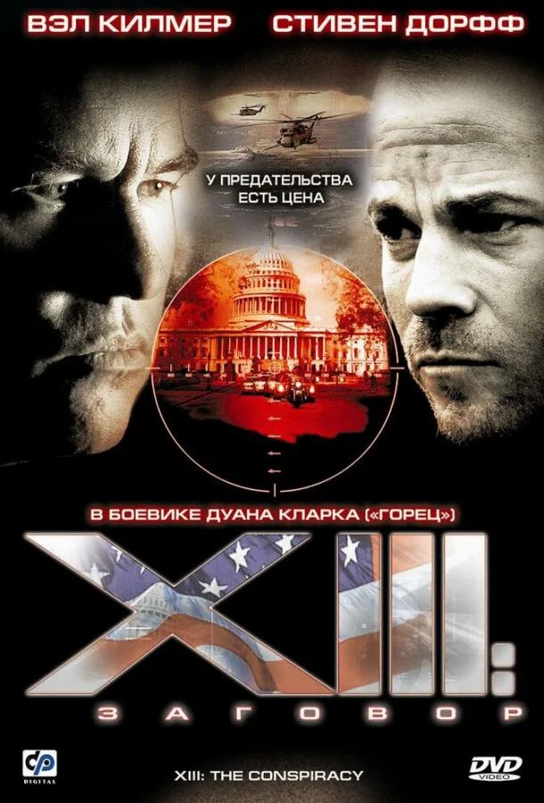 Смотреть Фильм XIII: Заговор(2008) бесплатно
