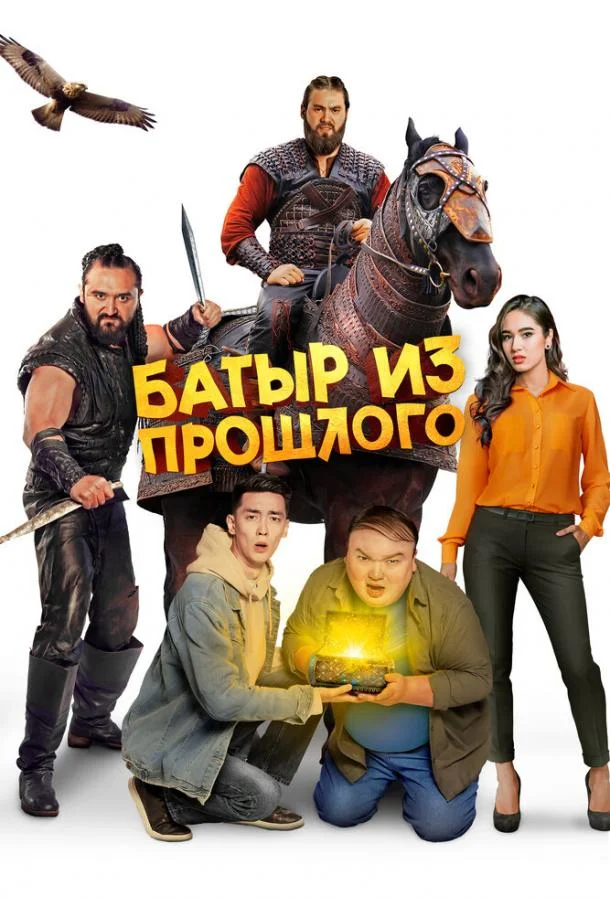 Смотреть Фильм Батыр из прошлого(2023) бесплатно