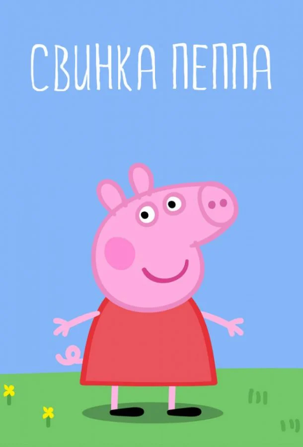 Смотреть Мультсериал Свинка Пеппа(2004) бесплатно