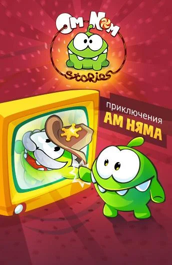 Смотреть Мультсериал Приключения Ам Няма(2011) бесплатно