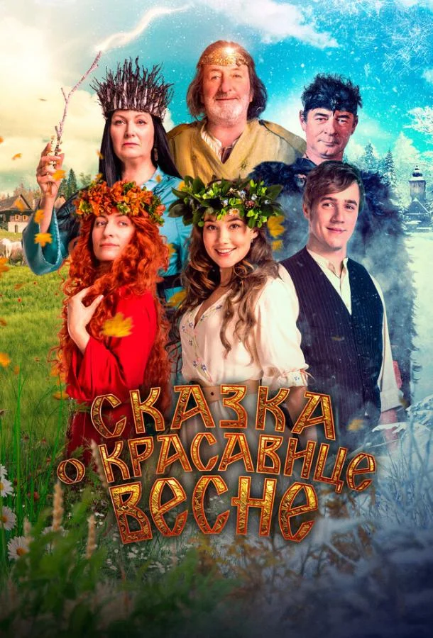 Смотреть Фильм Сказка о красавице Весне(2022) бесплатно