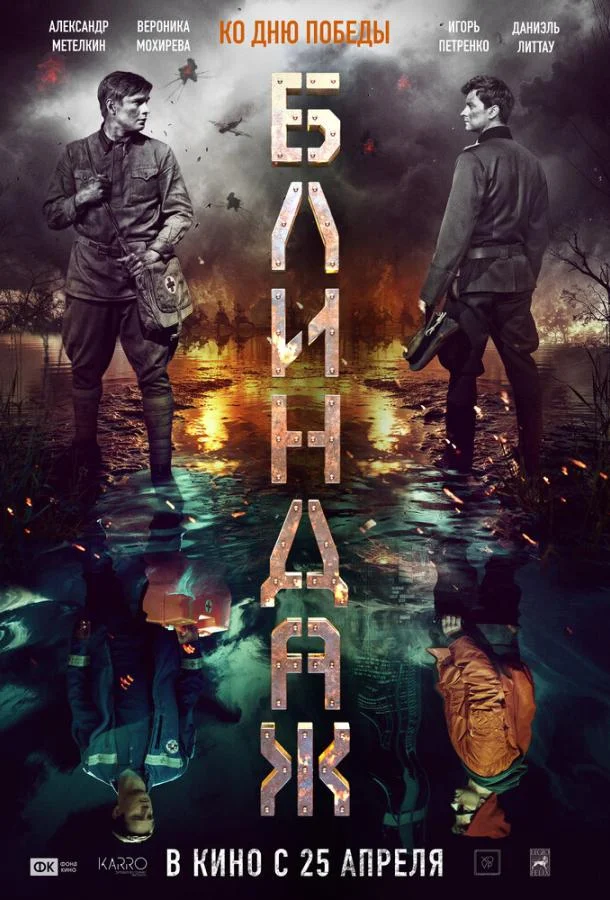 Смотреть Фильм Блиндаж(2024) бесплатно