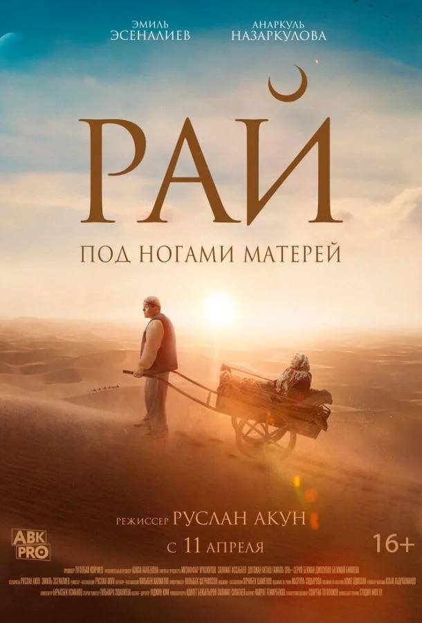 Смотреть Фильм Рай под ногами матерей(2024) бесплатно