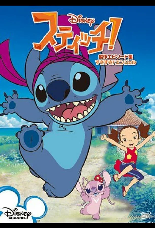 Смотреть Мультсериал Стич!(2008) бесплатно