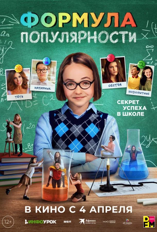 Смотреть Фильм Формула популярности(2023) бесплатно