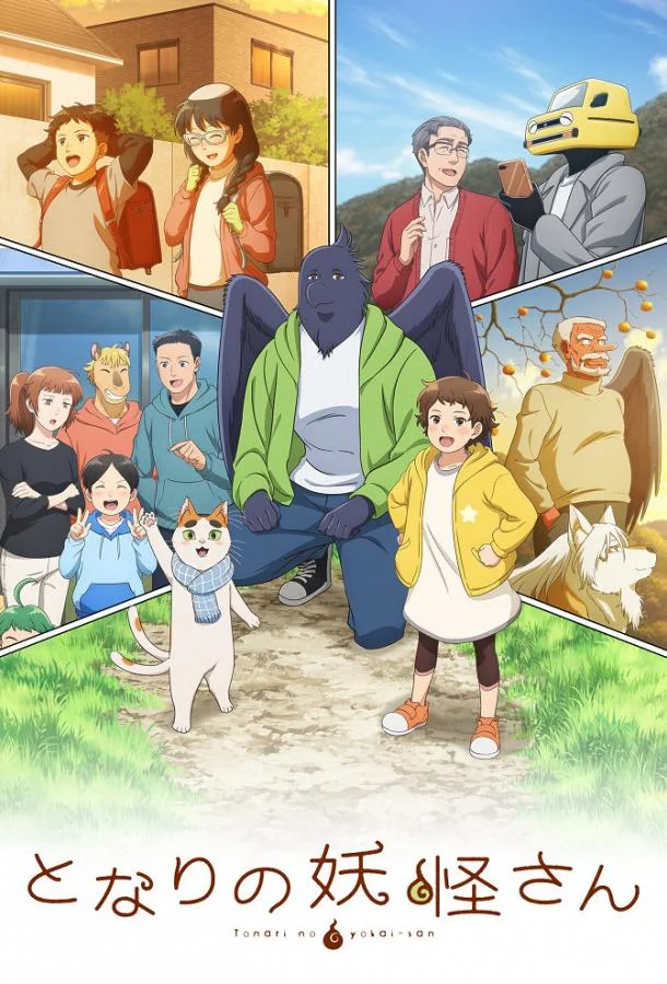 Смотреть Аниме-сериал Мой сосед-ёкай(2024) бесплатно
