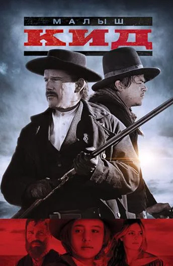 Смотреть Фильм Малыш Кид(2019) бесплатно