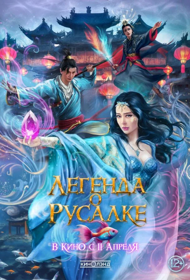 Смотреть Фильм Легенда о русалке(2022) бесплатно
