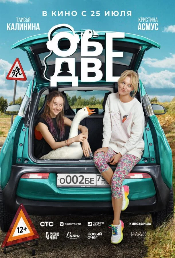 Смотреть Фильм Обе две(2024) бесплатно