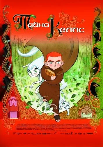 Смотреть Мультфильм Тайна Келлс(2009) бесплатно